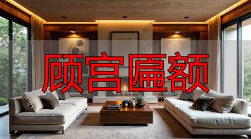 顾宫匾额_故宫隆宗门匾额故事_故宫匾额上的箭