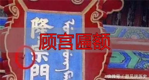 故宫匾额上的箭_故宫隆宗门匾额故事_顾宫匾额