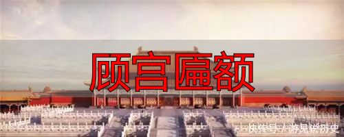 顾宫匾额_故宫匾额上的箭_故宫隆宗门匾额故事