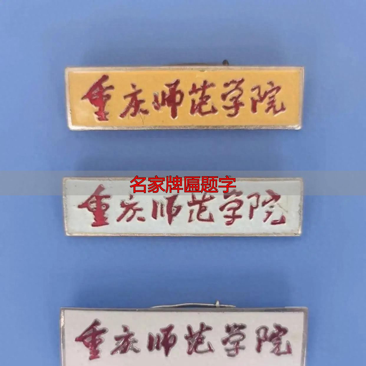 郭体书法特点_郭沫若题校名_名家牌匾题字
