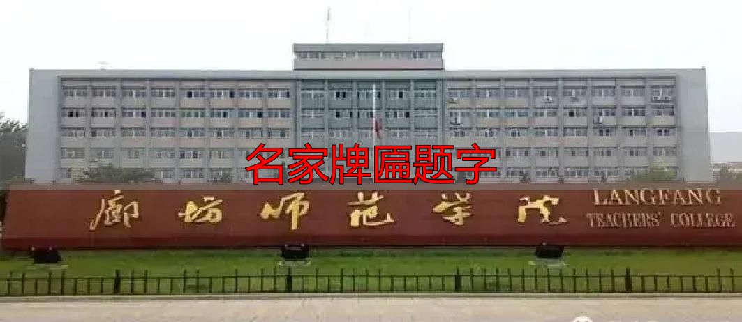 郭沫若题校名_名家牌匾题字_郭体书法特点