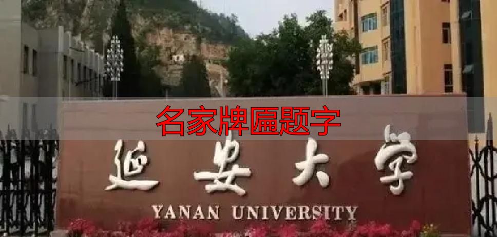 名家牌匾题字_郭体书法特点_郭沫若题校名
