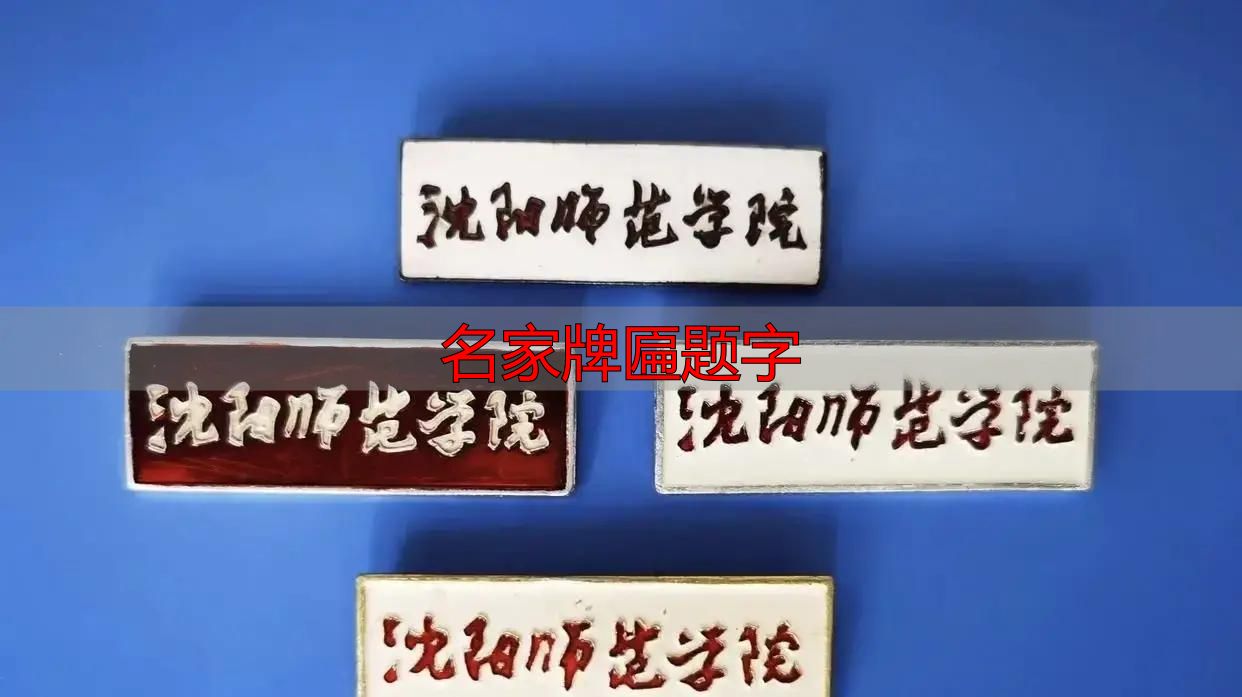 郭体书法特点_名家牌匾题字_郭沫若题校名