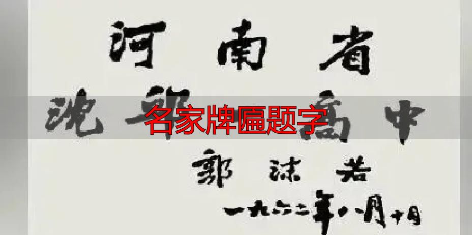 郭体书法特点_郭沫若题校名_名家牌匾题字