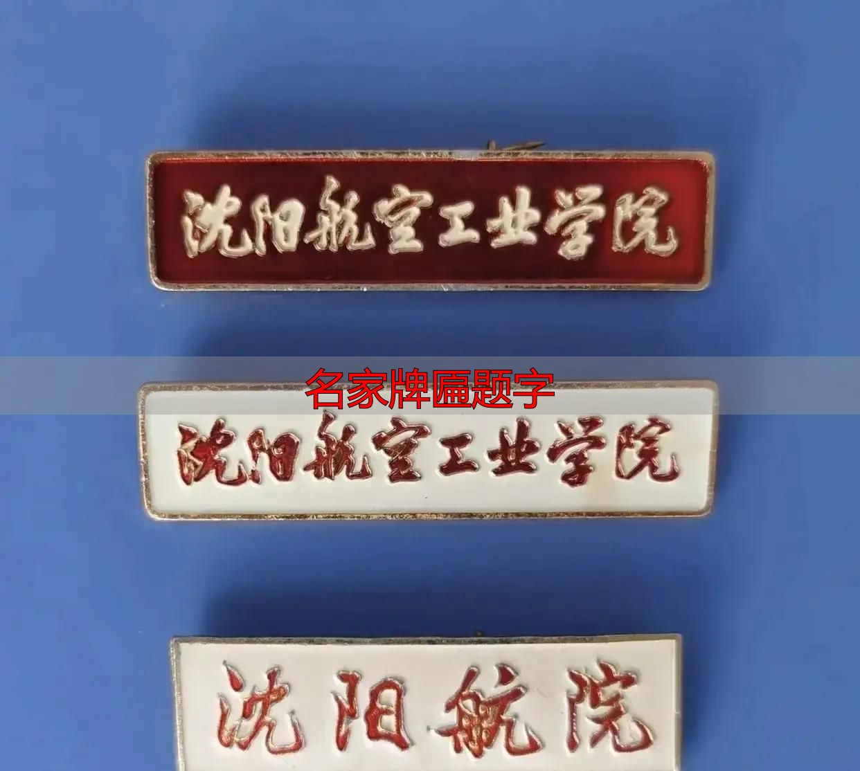 名家牌匾题字_郭体书法特点_郭沫若题校名