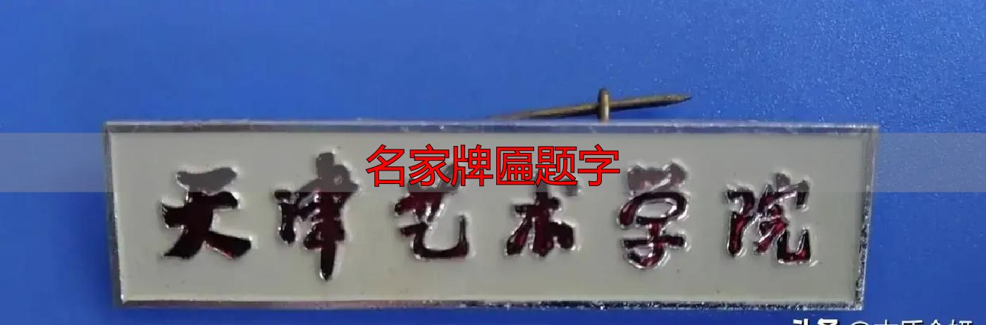 名家牌匾题字_郭体书法特点_郭沫若题校名