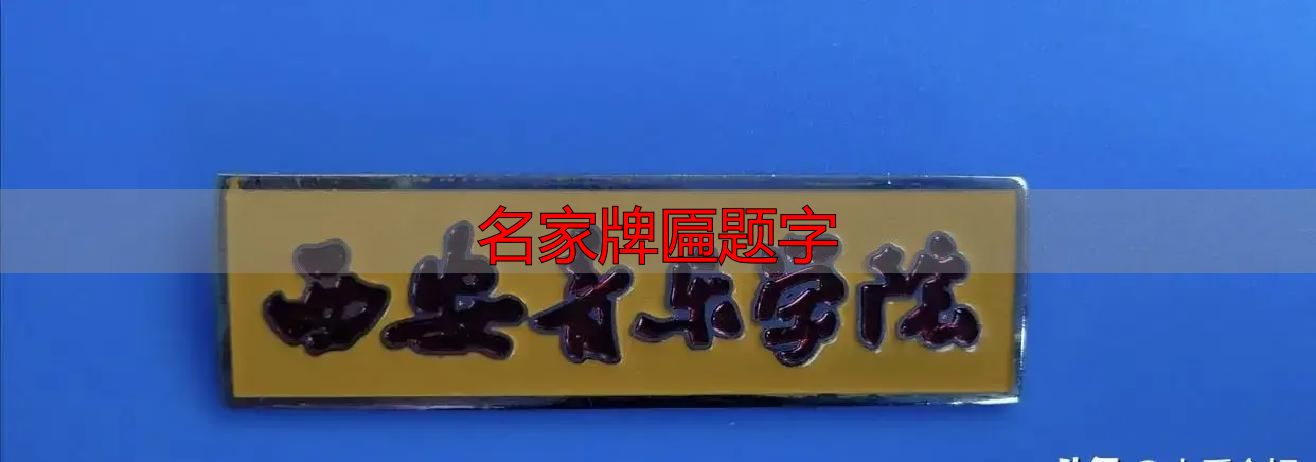郭体书法特点_名家牌匾题字_郭沫若题校名