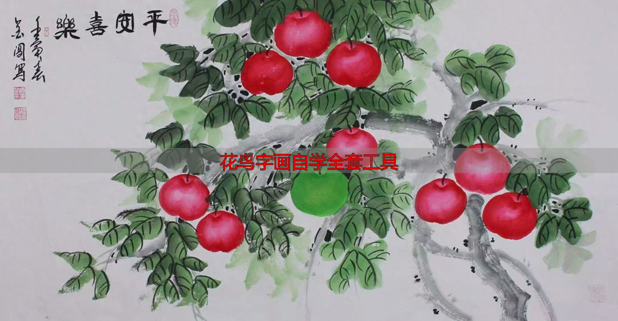 办公室挂画怎么选?花鸟字画自学全套工具(图1) 办公室装饰字画推荐_花鸟字画自学全套工具_办公室挂画选择