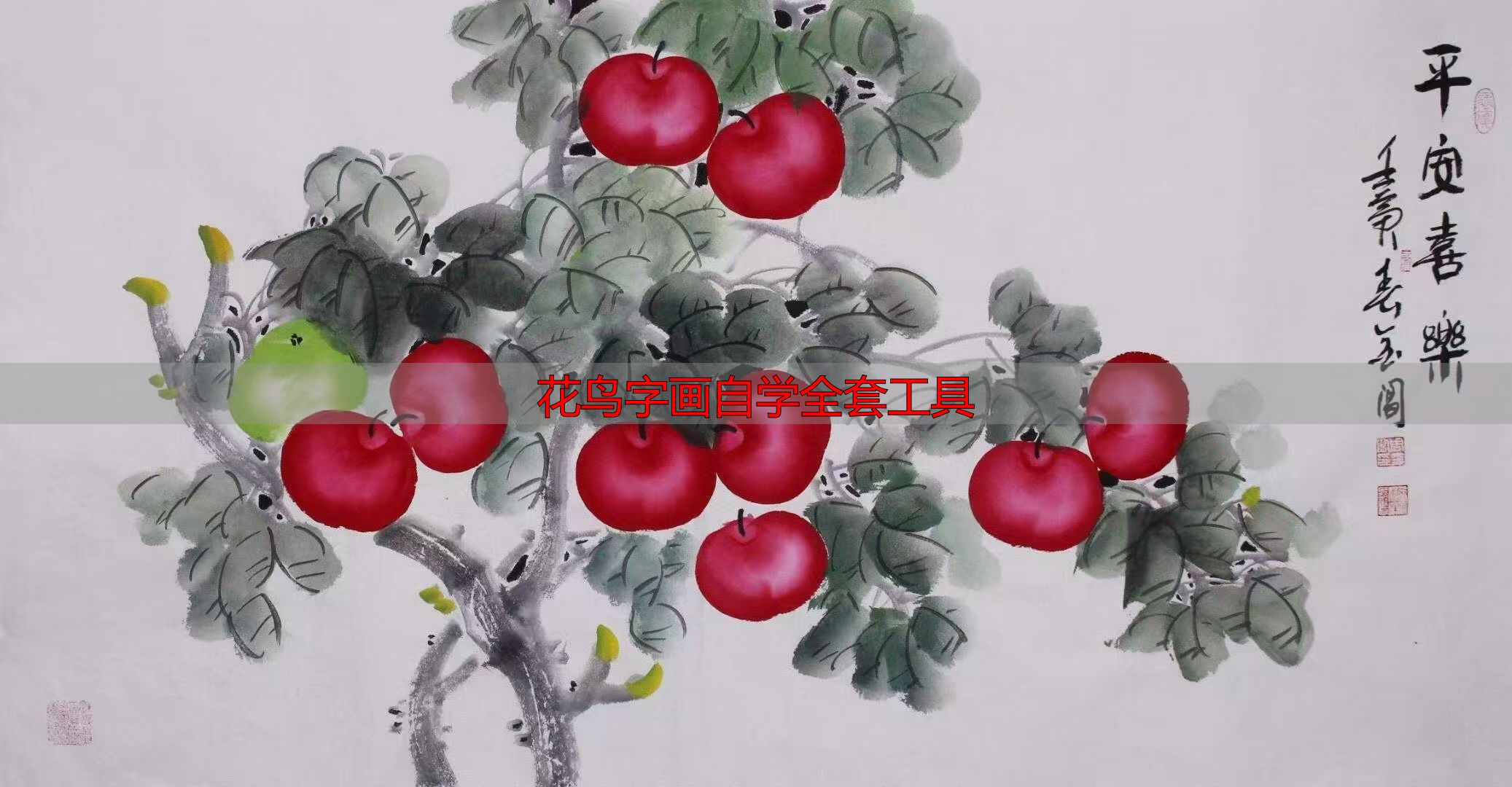 办公室挂画怎么选?花鸟字画自学全套工具(图3) 花鸟字画自学全套工具_办公室装饰字画推荐_办公室挂画选择