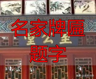 奸臣严嵩的榜书竟如此厉害,写尽庙堂威严气象(图2) 名家牌匾题字_奸臣书法艺术_严嵩榜书