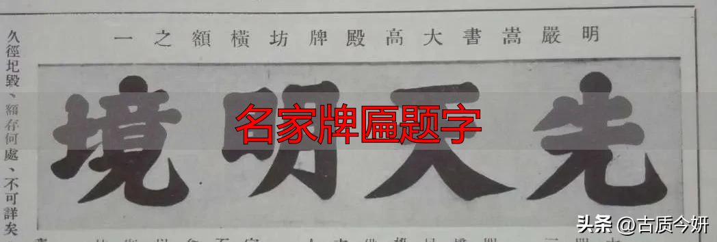 奸臣严嵩的榜书竟如此厉害,写尽庙堂威严气象(图12) 名家牌匾题字_严嵩榜书_奸臣书法艺术