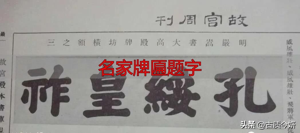 奸臣严嵩的榜书竟如此厉害,写尽庙堂威严气象(图13) 奸臣书法艺术_名家牌匾题字_严嵩榜书