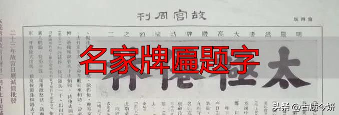 奸臣严嵩的榜书竟如此厉害,写尽庙堂威严气象(图14) 名家牌匾题字_严嵩榜书_奸臣书法艺术