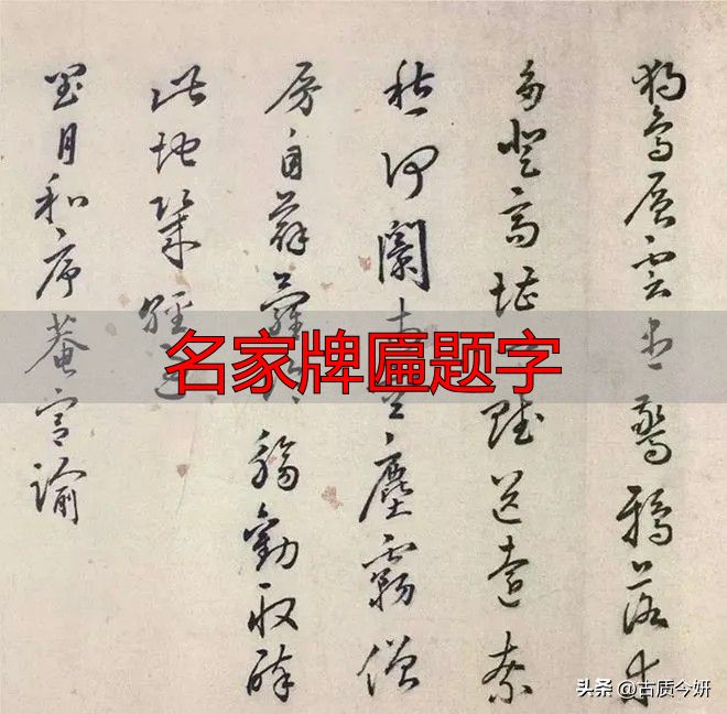 奸臣严嵩的榜书竟如此厉害,写尽庙堂威严气象(图15) 名家牌匾题字_奸臣书法艺术_严嵩榜书