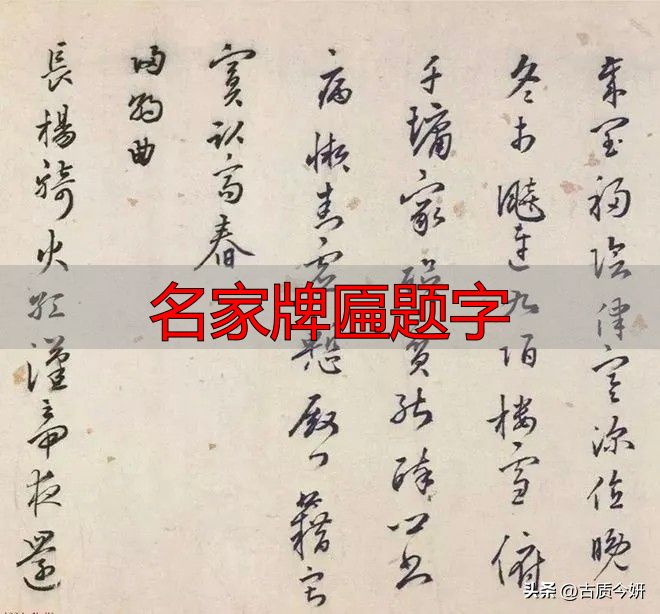 奸臣严嵩的榜书竟如此厉害,写尽庙堂威严气象(图16) 严嵩榜书_奸臣书法艺术_名家牌匾题字