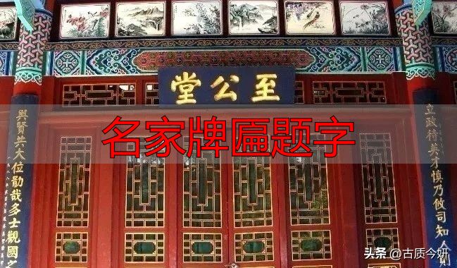 奸臣严嵩的榜书竟如此厉害,写尽庙堂威严气象(图3) 严嵩榜书_奸臣书法艺术_名家牌匾题字