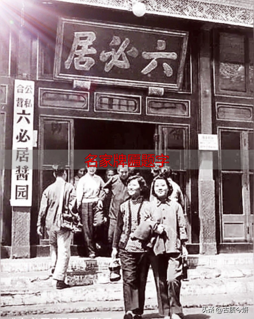 奸臣严嵩的榜书竟如此厉害,写尽庙堂威严气象(图4) 严嵩榜书_奸臣书法艺术_名家牌匾题字