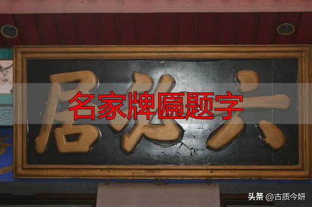 奸臣严嵩的榜书竟如此厉害,写尽庙堂威严气象(图5) 严嵩榜书_名家牌匾题字_奸臣书法艺术