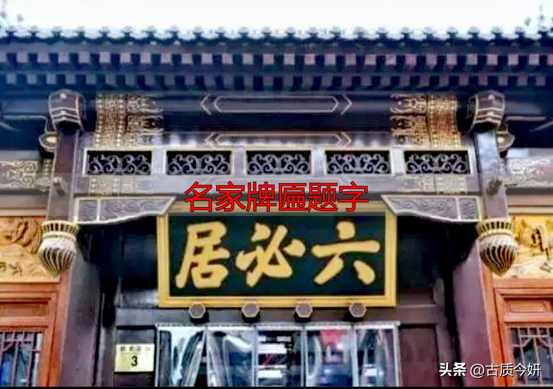 奸臣严嵩的榜书竟如此厉害,写尽庙堂威严气象(图6) 名家牌匾题字_严嵩榜书_奸臣书法艺术