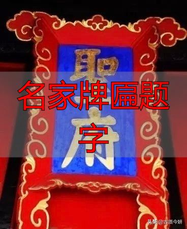 奸臣严嵩的榜书竟如此厉害,写尽庙堂威严气象(图7) 严嵩榜书_奸臣书法艺术_名家牌匾题字