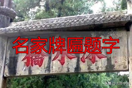 奸臣严嵩的榜书竟如此厉害,写尽庙堂威严气象(图8) 名家牌匾题字_奸臣书法艺术_严嵩榜书