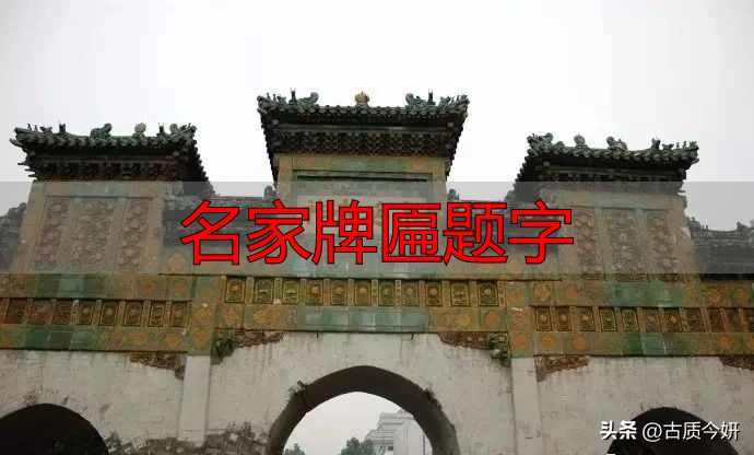 奸臣严嵩的榜书竟如此厉害,写尽庙堂威严气象(图9) 名家牌匾题字_奸臣书法艺术_严嵩榜书