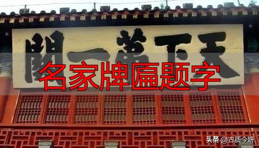 奸臣严嵩的榜书竟如此厉害,写尽庙堂威严气象(图10) 奸臣书法艺术_名家牌匾题字_严嵩榜书
