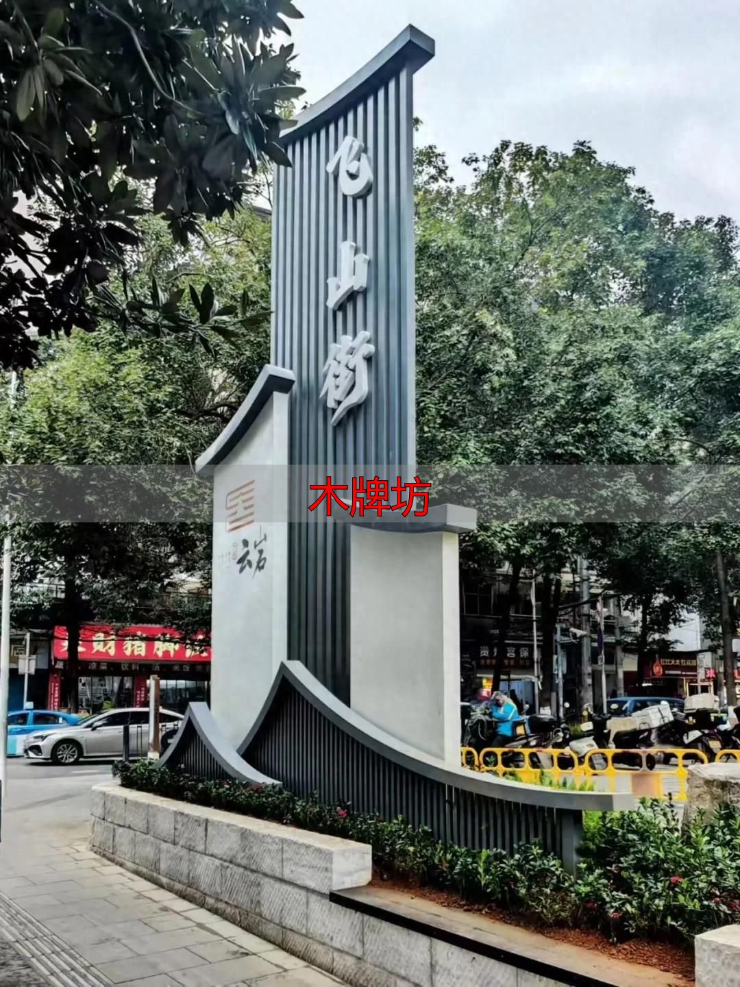 贵阳飞山街木牌坊:老城文化新地标,你打卡了吗?(图1) 贵阳老牌坊文化内涵_贵阳历史城垣步道牌坊文化_木牌坊