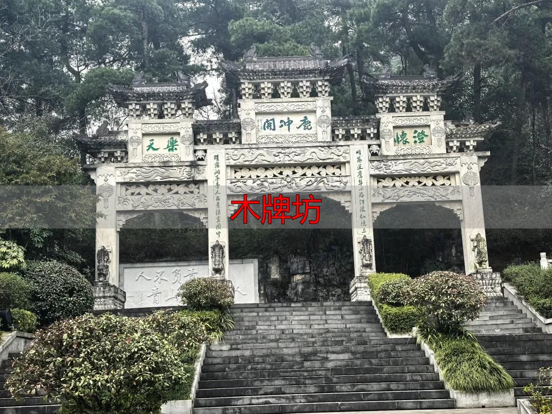 贵阳飞山街木牌坊:老城文化新地标,你打卡了吗?(图6) 木牌坊_贵阳历史城垣步道牌坊文化_贵阳老牌坊文化内涵