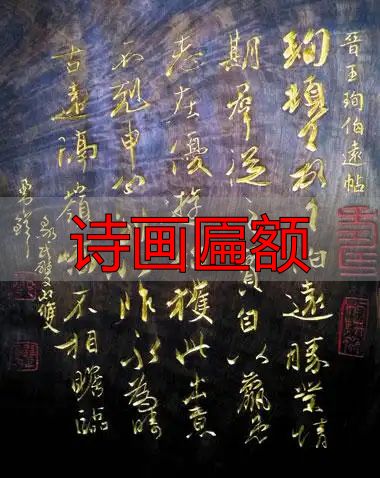 文化遗产日安义刀刻匾额书法展,赏王珣张旭乾隆等木刻(图1) 安义刀刻匾额书法展 邹双印邹双勇 非遗匾额雕刻技艺_诗画匾额