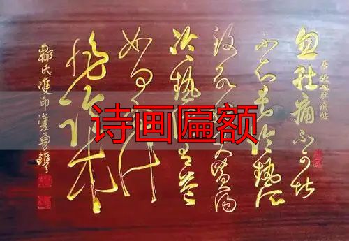 文化遗产日安义刀刻匾额书法展,赏王珣张旭乾隆等木刻(图2) 诗画匾额_安义刀刻匾额书法展 邹双印邹双勇 非遗匾额雕刻技艺