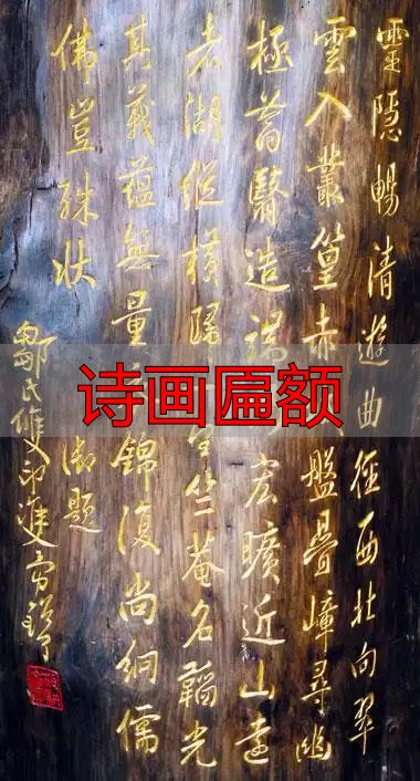 文化遗产日安义刀刻匾额书法展,赏王珣张旭乾隆等木刻(图3) 诗画匾额_安义刀刻匾额书法展 邹双印邹双勇 非遗匾额雕刻技艺