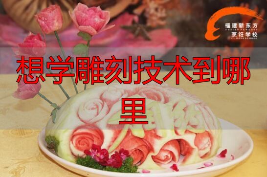 想学食品雕刻技术去哪里?福州专业培训推荐(图1) 福州学食品雕刻_食品雕刻培训_想学雕刻技术到哪里