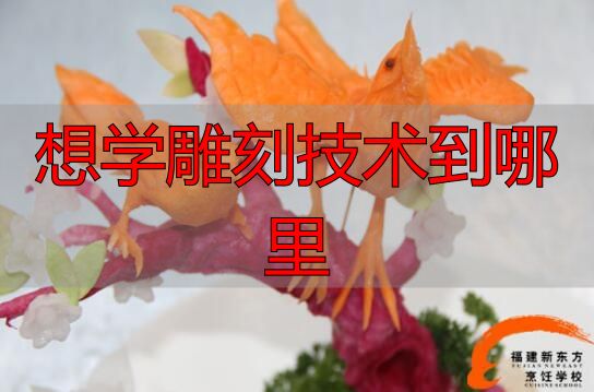 想学食品雕刻技术去哪里?福州专业培训推荐(图2) 福州学食品雕刻_食品雕刻培训_想学雕刻技术到哪里