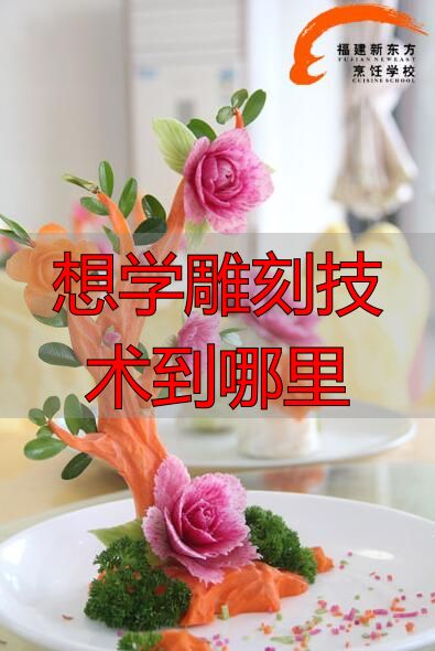 想学食品雕刻技术去哪里?福州专业培训推荐(图3) 想学雕刻技术到哪里_食品雕刻培训_福州学食品雕刻