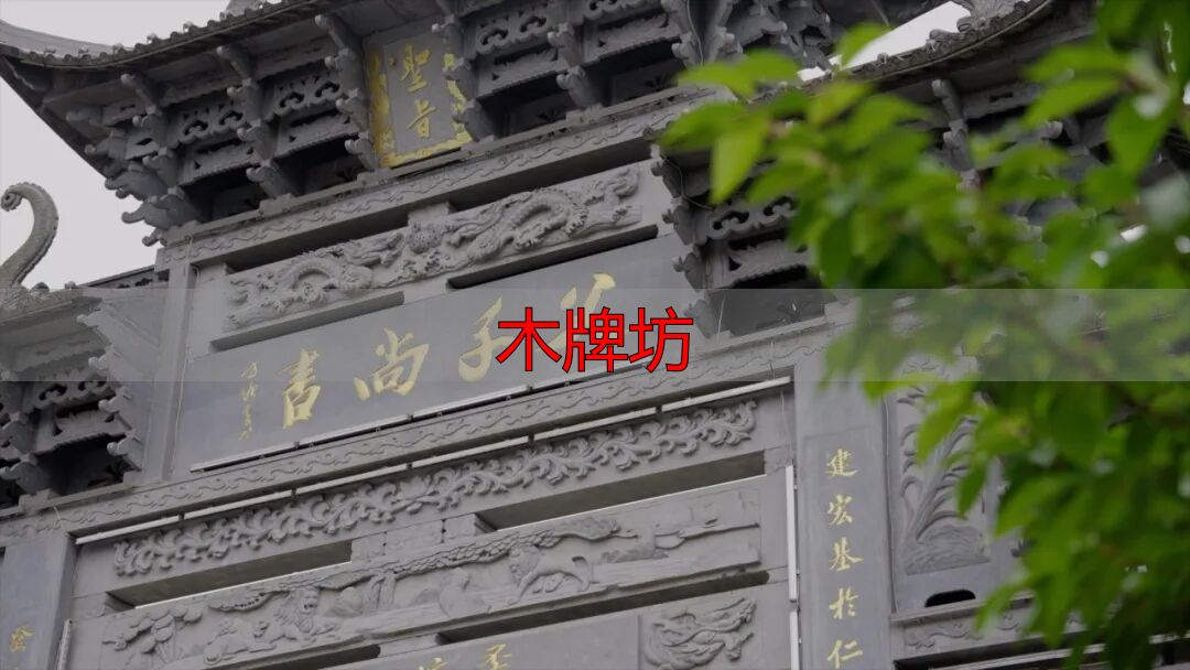 江南第一家九座青石木牌坊,承载千年家风传奇(图7) 木牌坊_郑氏义门孝义家风_江南第一家牌坊群