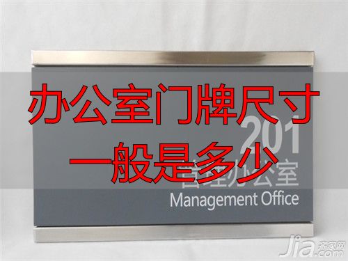 办公室门牌尺寸一般是多少?常见规格与材质选择(图1) 办公室门牌尺寸及材料_办公室门牌尺寸一般是多少_办公室门牌常见规格