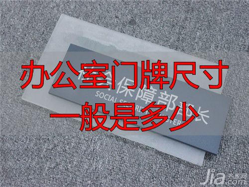 办公室门牌尺寸一般是多少?常见规格与材质选择(图4) 办公室门牌尺寸一般是多少_办公室门牌常见规格_办公室门牌尺寸及材料