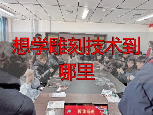 学雕刻技术去哪?济南职业学院非遗班招生中(图1) 想学雕刻技术到哪里_鲁绣教学_锡雕传承