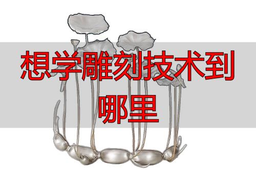 学雕刻技术去哪?济南职业学院非遗班招生中(图2) 锡雕传承_鲁绣教学_想学雕刻技术到哪里