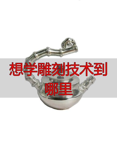 学雕刻技术去哪?济南职业学院非遗班招生中(图3) 想学雕刻技术到哪里_锡雕传承_鲁绣教学