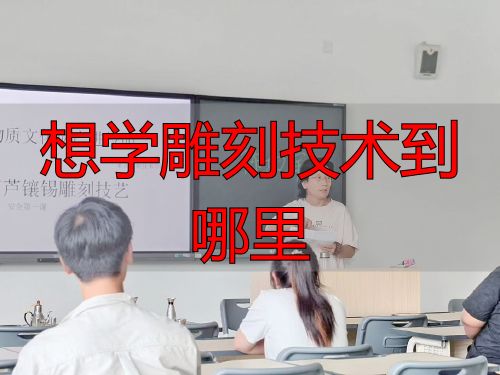 学雕刻技术去哪?济南职业学院非遗班招生中(图4) 想学雕刻技术到哪里_锡雕传承_鲁绣教学