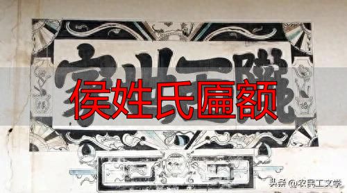 各大姓氏门匾简介_姓氏门匾文化_侯姓氏匾额