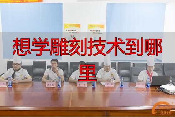 想学雕刻技术到哪里?湖北新东方烹饪学校雕刻班开课了(图1) 湖北新东方烹饪学校雕刻兴趣班_食雕原料知识食雕工具知识_想学雕刻技术到哪里