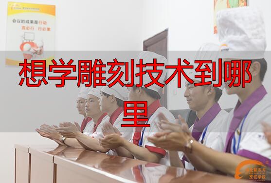 想学雕刻技术到哪里?湖北新东方烹饪学校雕刻班开课了(图2) 湖北新东方烹饪学校雕刻兴趣班_食雕原料知识食雕工具知识_想学雕刻技术到哪里