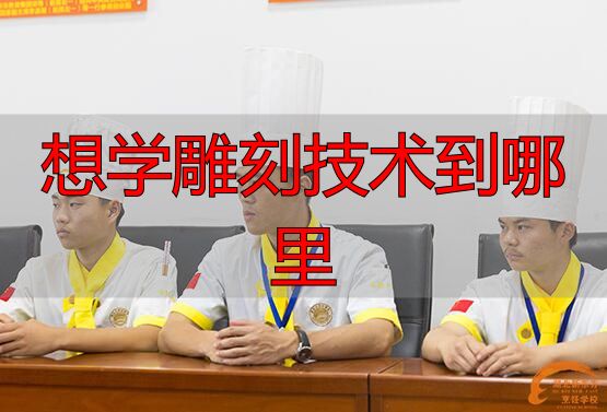 想学雕刻技术到哪里?湖北新东方烹饪学校雕刻班开课了(图3) 湖北新东方烹饪学校雕刻兴趣班_食雕原料知识食雕工具知识_想学雕刻技术到哪里