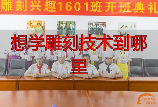 想学雕刻技术到哪里?湖北新东方烹饪学校雕刻班开课了(图4) 食雕原料知识食雕工具知识_湖北新东方烹饪学校雕刻兴趣班_想学雕刻技术到哪里
