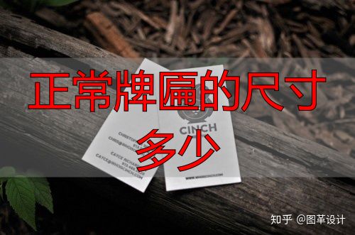 正常牌匾尺寸多少?常见型号宽高组合一览(图4) 牌匾 尺寸_正常牌匾的尺寸多少_标准牌匾尺寸
