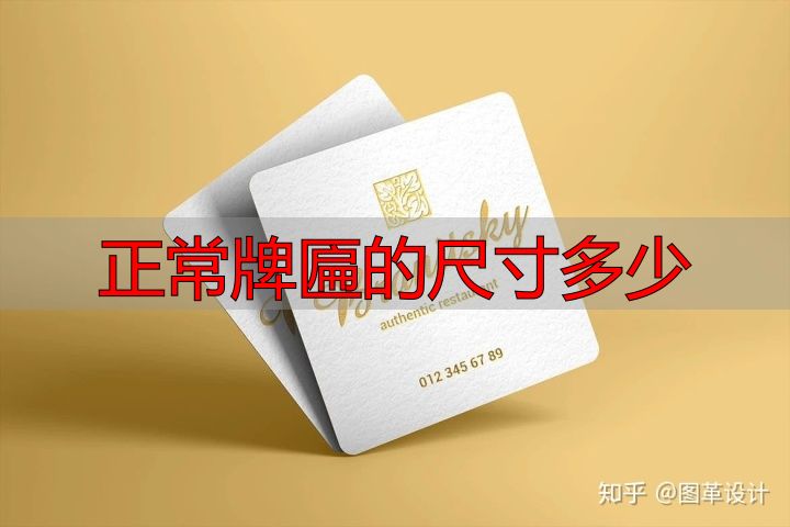 正常牌匾尺寸多少?常见型号宽高组合一览(图5) 正常牌匾的尺寸多少_标准牌匾尺寸_牌匾 尺寸