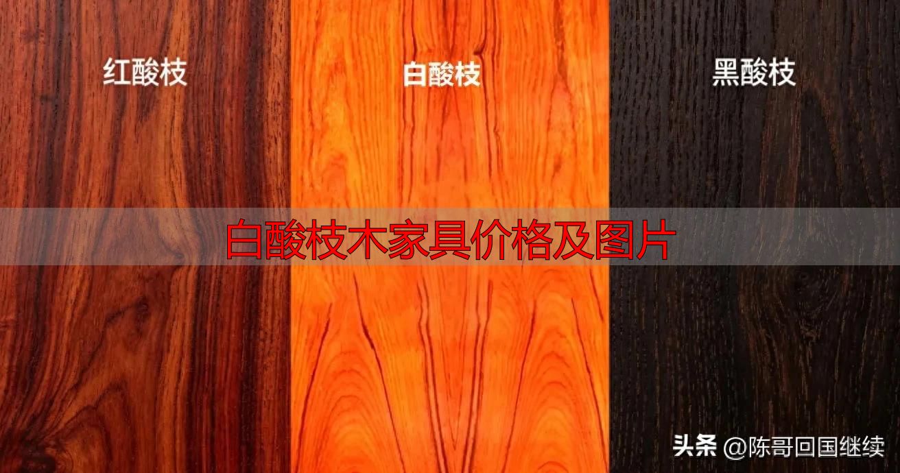 买红木防被坑!一文分清大红酸枝与白酸枝,价值差异大(图1) 白酸枝木家具价格及图片_大红酸枝与白酸枝区别_红木新手避坑指南